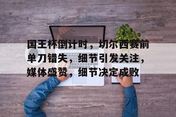 k1体育官网登录-黄健翔谈切尔西30击败巴黎